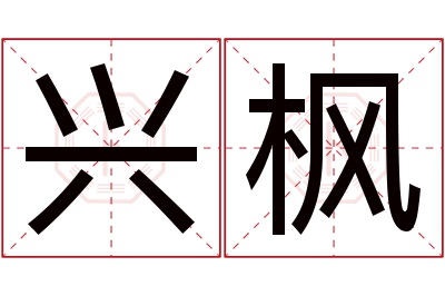 兴枫名字寓意