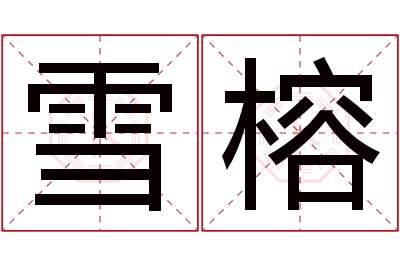 雪榕名字寓意