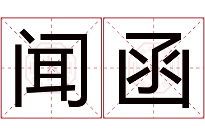 闻函名字寓意