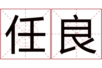 任良名字寓意