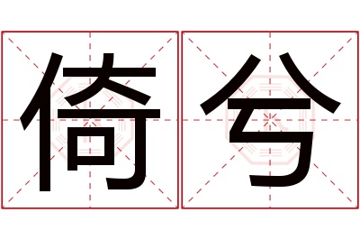 倚兮名字寓意