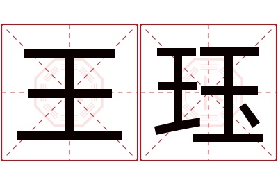 王珏名字寓意