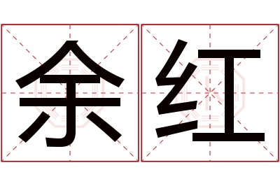 余红名字寓意