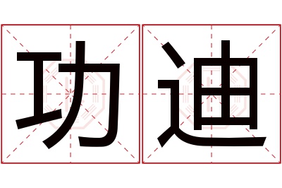 功迪名字寓意