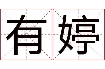 有婷名字寓意