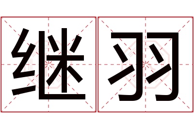 继羽名字寓意