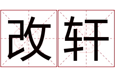 改轩名字寓意