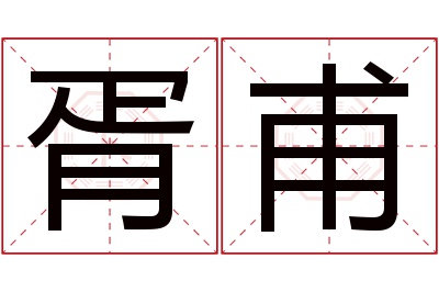 胥甫名字寓意