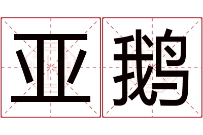 亚鹅名字寓意