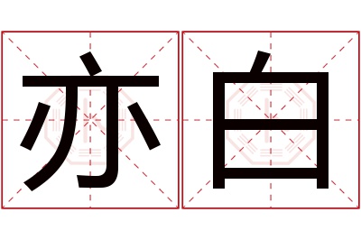 亦白名字寓意