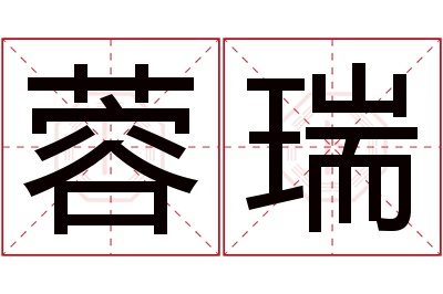 蓉瑞名字寓意