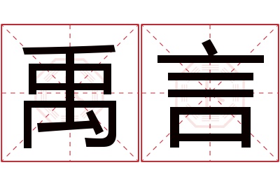 禹言名字寓意