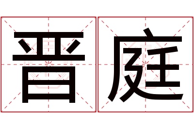 晋庭名字寓意