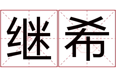 继希名字寓意