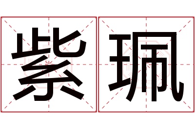 紫珮名字寓意