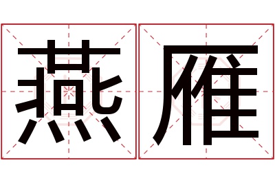 燕雁名字寓意