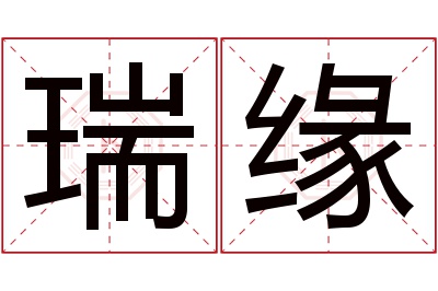 瑞缘名字寓意