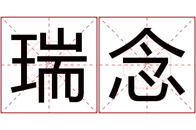 瑞念名字寓意