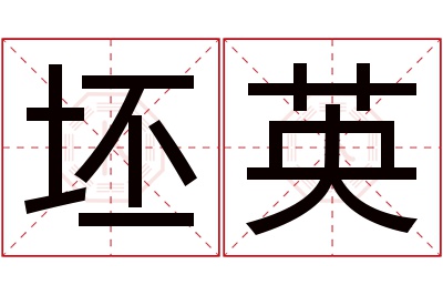 坯英名字寓意