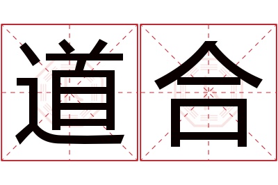 道合名字寓意