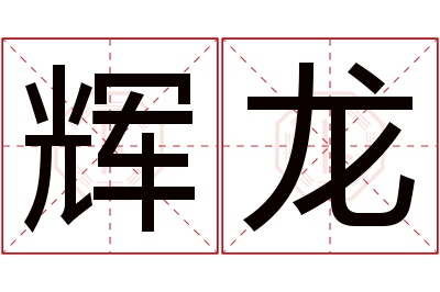 辉龙名字寓意