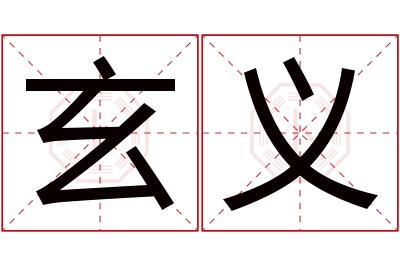 玄义名字寓意