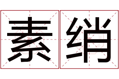 素绡名字寓意