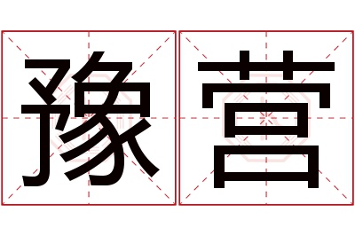 豫营名字寓意