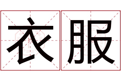 衣服名字寓意