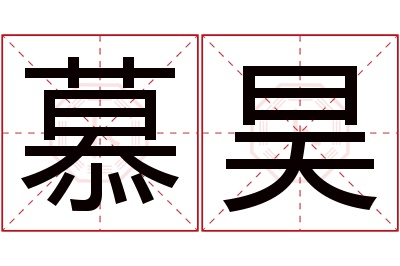 慕昊名字寓意