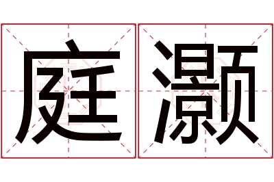 庭灏名字寓意