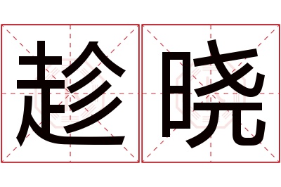 趁晓名字寓意