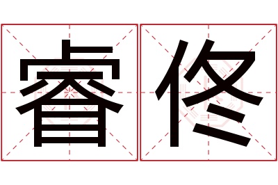 睿佟名字寓意