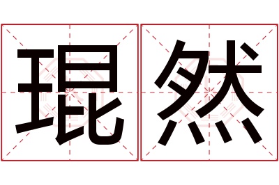 琨然名字寓意