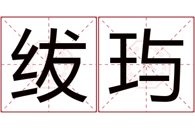 绂玙名字寓意