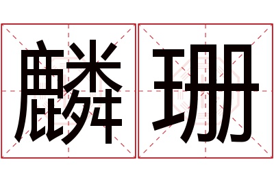 麟珊名字寓意