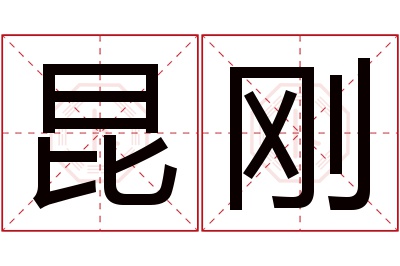 昆刚名字寓意