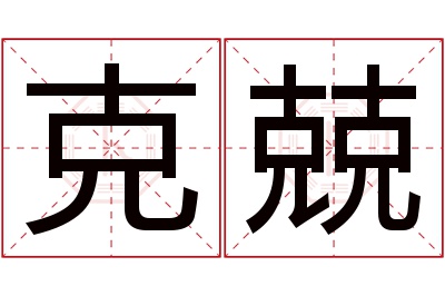 克兢名字寓意