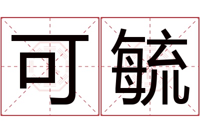 可毓名字寓意