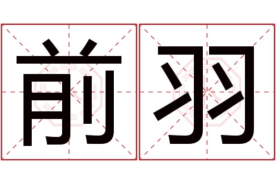 前羽名字寓意