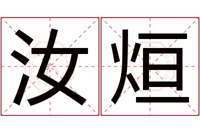 汝烜名字寓意