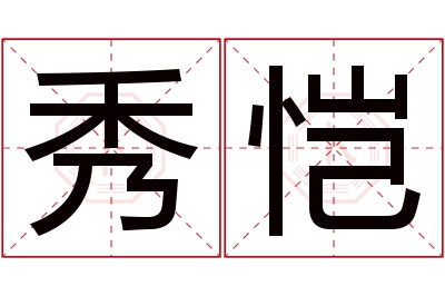 秀恺名字寓意