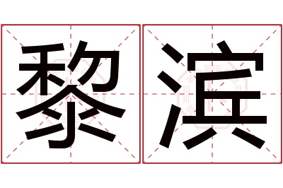 黎滨名字寓意