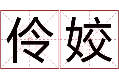 伶姣名字寓意