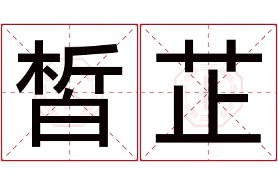 皙芷名字寓意