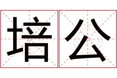 培公名字寓意