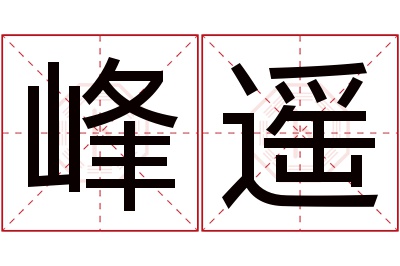 峰遥名字寓意