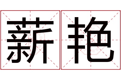 薪艳名字寓意