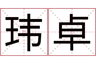 玮卓名字寓意