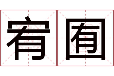 宥囿名字寓意